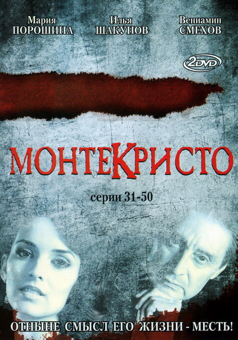 Монтекристо (2008) - смотреть онлайн